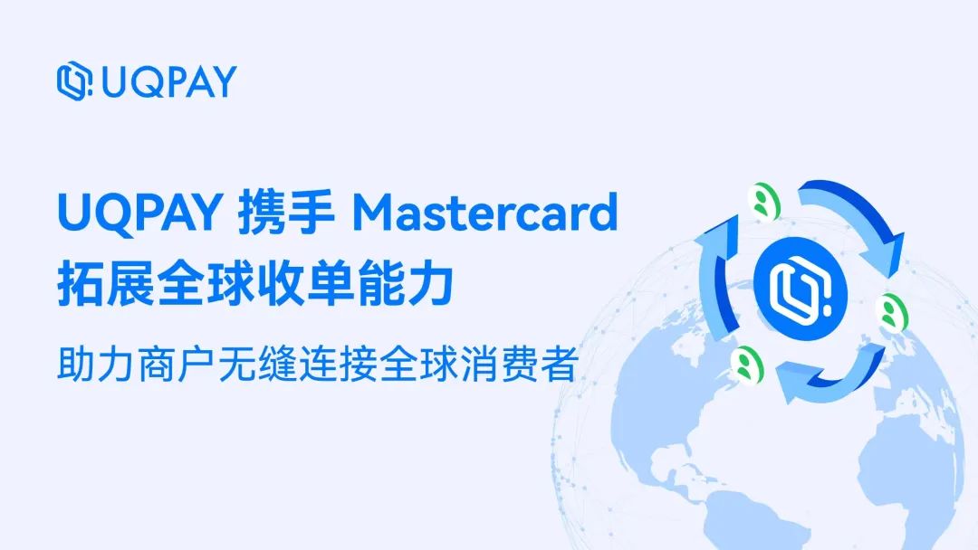 UQPAY 攜手 Mastercard 拓展全球收單能力，助力商戶無縫連接全球消費(fèi)者 